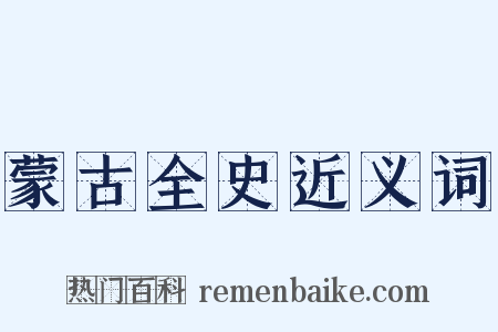 蒙古全史近义词是什么意思的图片